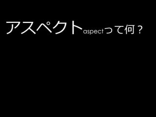 アスペクト   aspect   って何？
 