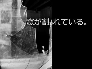 窓が割われている。
 