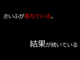 さいふが落ちている。




     結果が続いている
 