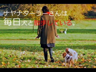 ナヤナターラーさんは
毎日犬と散歩している。
 