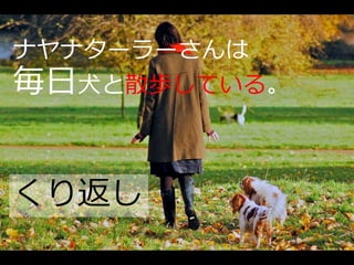 ナヤナターラーさんは
毎日犬と散歩している。


くり返し
 