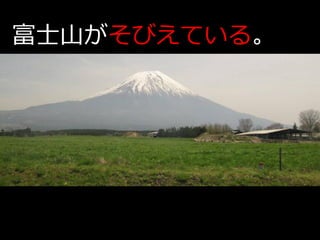 富士山がそびえている。
 