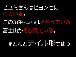 ピユミさんはビヨンセに
にている。
この鉛筆えんぴつはとがっている。
富士山がそびえている。

ほとんどテイル形で使う。
 