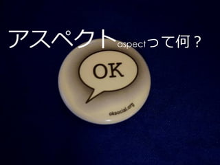 アスペクト   aspect   って何？
 