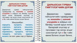 Mongol khelnii zow bichgiin durem | PPT