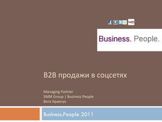 B2B продажи в соцсетях Managing Partner  SMM Group | Business People Вита Кравчук Business.People 2011  