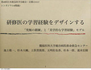 救急医学会 学習経験をデザインする