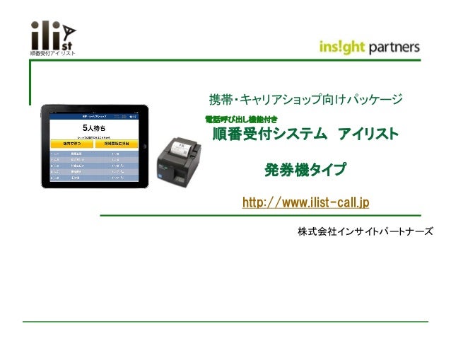 携帯 キャリアショップ向け 順番待ち発券機 アイリスト資料