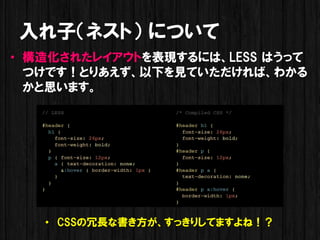 ӣͥȣ ˤĤ
? 컯줿쥤ȤFˤϡLESS Ϥä
  ĤǤȤꤢ¤ҊƤС狼
  ˼ޤ




   ? CSSLʕäꤷƤޤͣ
 