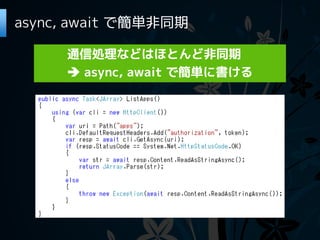 async, await で簡単非同期

     通信処理などはほとんど非同期
      async, await で簡単に書ける
 