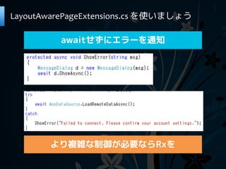 LayoutAwarePageExtensions.cs を使いましょう

          awaitせずにエラーを通知




       より複雑な制御が必要ならRxを
 