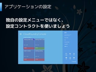 アプリケーションの設定


独自の設定メニューではなく、
設定コントラクトを使いましょう
 