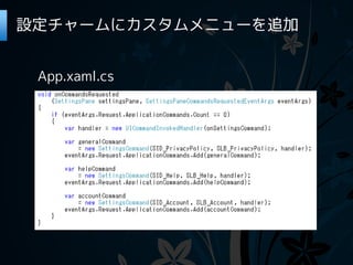 設定チャームにカスタムメニューを追加


 App.xaml.cs
 