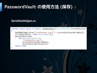 PasswordVault の使用方法 (保存)


  SerializeHelper.cs
 