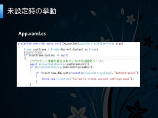 未設定時の挙動


 App.xaml.cs
 