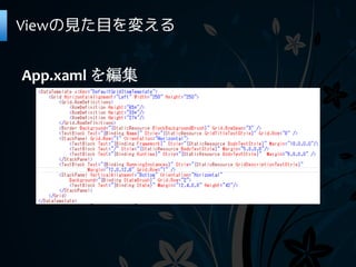 Viewの見た目を変える


App.xaml を編集
 