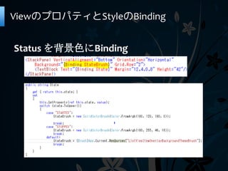 ViewのプロパティとStyleのBinding


Status を背景色にBinding
 