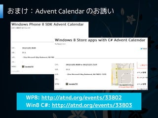 おまけ：Advent Calendar のお誘い




    WP8: http://atnd.org/events/33802
    Win8 C#: http://atnd.org/events/33803
 