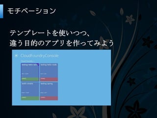 モチベーション


テンプレートを使いつつ、
違う目的のアプリを作ってみよう
 