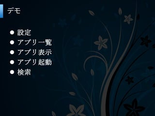 デモ


   設定
   アプリ一覧
   アプリ表示
   アプリ起動
   検索
 