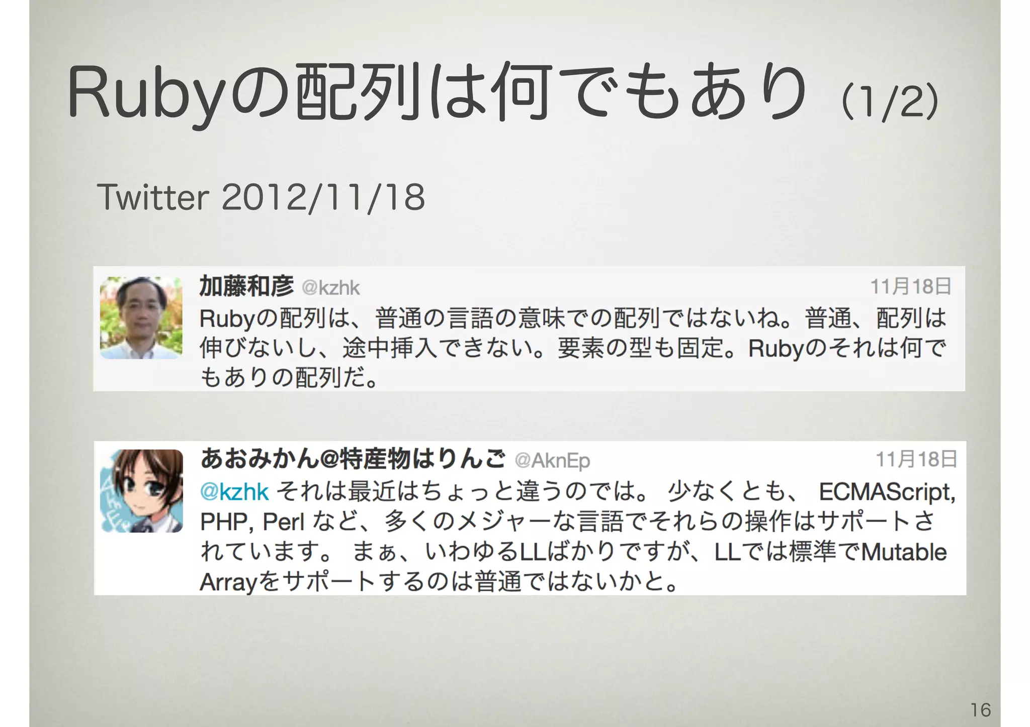 16
Rubyの配列は何でもあり（1/2）
Twitter 2012/11/18
 