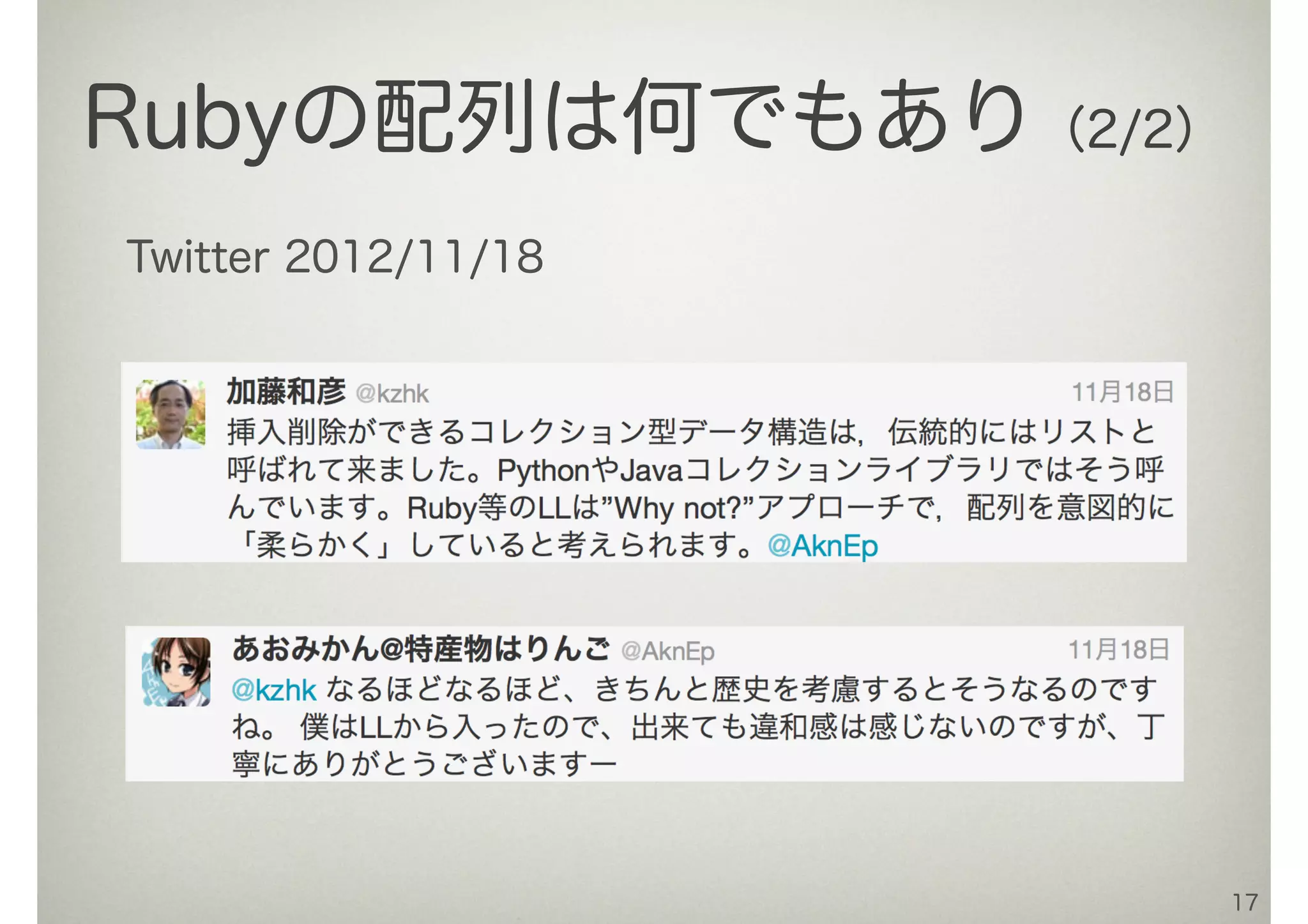 17
Rubyの配列は何でもあり（2/2）
Twitter 2012/11/18
 