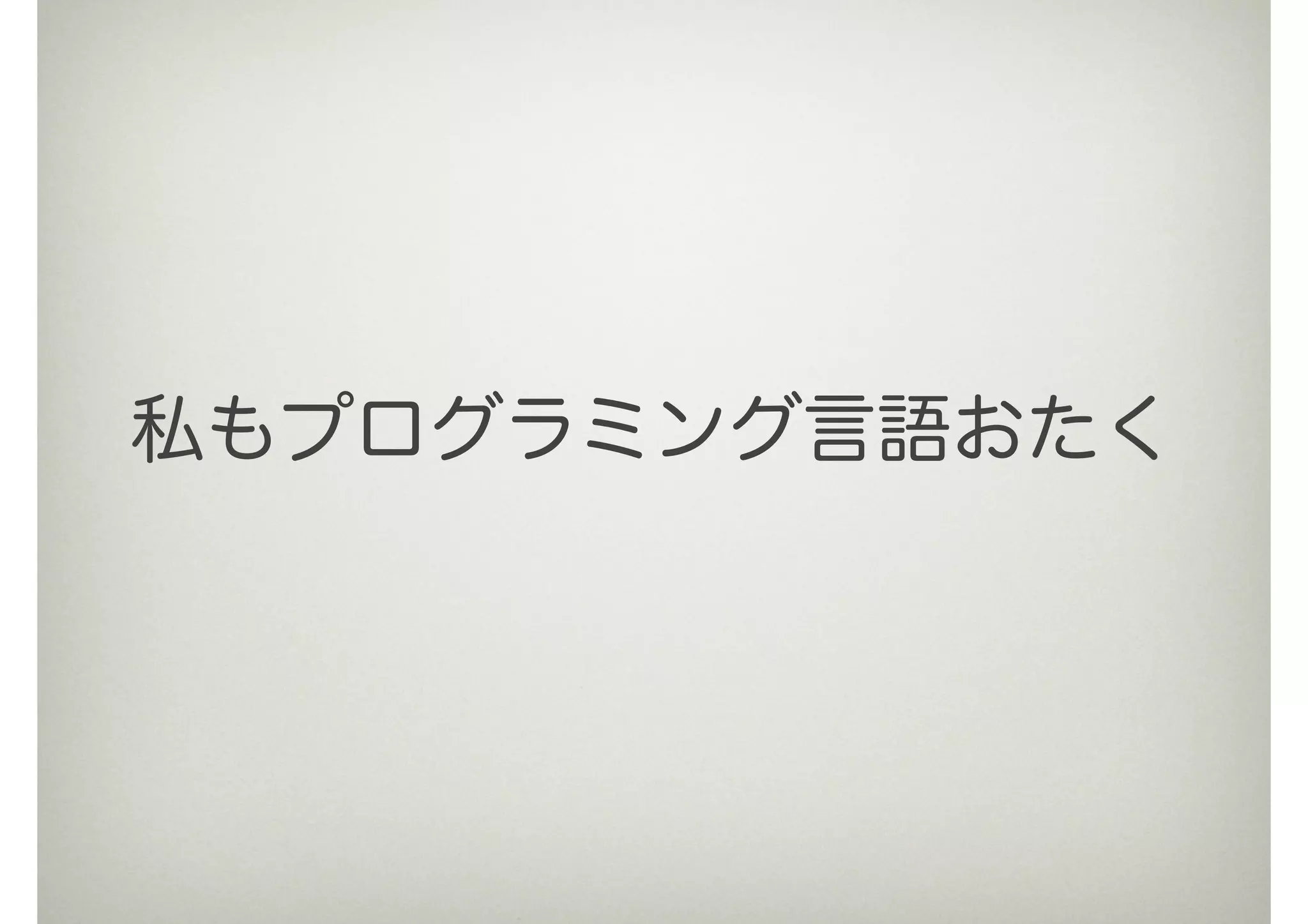 私もプログラミング言語おたく
 