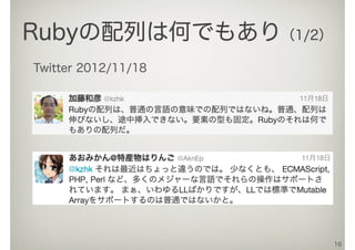 16
Rubyの配列は何でもあり（1/2）
Twitter 2012/11/18
 