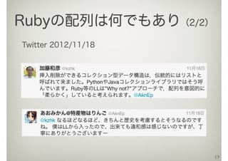 17
Rubyの配列は何でもあり（2/2）
Twitter 2012/11/18
 