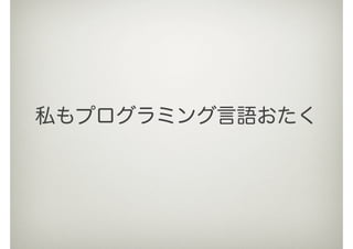 私もプログラミング言語おたく
 