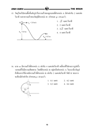 15. F ก F A F F ก 2 F
F B (ก g = 10 m/s2)
1. /2
2. 2 /
3. /2 2
4. 4 /
16. m F A F ก 4 F
ก F F B F F A
F F ก F F B F ก 2 F R
F F F (ก g = 10 m/s2)
1. 0.1 2. 0.2
3. 0.3 4. 0.4
A
Ah = 0.5 m
Bh = 0.3 m
B
v = 2.0 m/sA
R
B
A
10
 