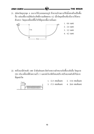 21. F ก A F ก F ก F F ˈ
F 0.2 F
F F ก ก
1. 0.8
2. 2.4
3. 3.2
4. 4.2
22. F 400 F ก ก
250 ก F 5 F F F ก
F
1. 12.5 2. 15.0
3. 17.5 4. 20.0
5 m
4 m
A
B C
D
5 m/s
13
 