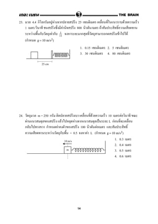 23. 4.4 ก ก F F ก 25 F
1 / F 800 / F
F ก F ก ก ก F F1
11
(ก g = 10 m/s2)
1. 0.15 2. 5
3. 30 4. 80
24. m = 250 ก F 10 F
F F F ก ˈ L กF
ก ก F 100 F
F ก = 0.5 F L (ก g = 10 m/s2)
1. 0.3
2. 0.4
3. 0.5
4. 0.6
25 cm
10 m/s
m
14
 