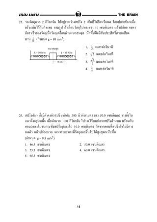 25. 2 ก ก F F F 2 F F F
F Fก ก F 10 F F
F ˀ
(ก1
8
g = 10 m/s2)
1. F1
2
2. F2
3. F2
2
4. F1
4
26. F F ก 300 / 50.0
F 1.00 ก ก F F F ก
ก ก 10.0 ก F ก
F F F
(ก g = 9.8 m/s2)
1. 46.5 2. 50.0
3. 55.3 4. 60.0
5. 65.3
10 cm
k = 50 N/m k = 50 N/m
15
 
