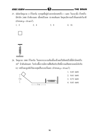 27. F 4 ก ก ก F F ก 1 F
F 2400 / 10 ก F
(ก g = 10 m/s2)
1. 2 2. 4 3. 8 4. 16
28. 1000 ก ก ก F F
F F ˀ F F ก105
0.2 ก ก ˈ ก (ก g = 10 m/s2)
1. 0.45
2. 0.61
3. 0.72
4. 0.83
3 m
5 m
16
 