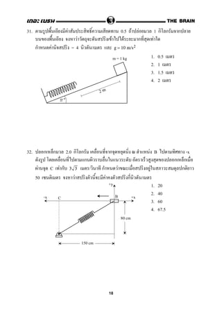 31. F 0.5 F F 1 ก ก ก
F F F ก F
ก F = 4 / g = 10 m/s2
1. 0.5
2. 1
3. 1.5
4. 2
32. ก ก 2.0 ก ก ก F B -x
ก ก ก
F C F ก / ก F F ก3 3
50 F F ก /
1. 20
2. 40
3. 60
4. 67.5
37
2 m
m = 1 kg
-x +x
+y
BC
80 cm
150 cm
18
 