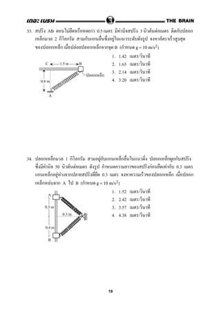 33. AB F 0.5 F 3 F ก ก
ก 2 ก ก ก ก F
ก ก F ก ก ก B (ก g = 10 m/s2)
1. 1.42 /
2. 1.63 /
3. 2.14 /
4. 3.20 /
34. ก ก 1 ก ก Fก ก ก ก ก กก
F 50 F ก กF F ก 0.3
ก ก F F ก 0.3 ก ก ก
ก F ก A B (ก g = 10 m/s2)
1. 1.52 /
2. 2.42 /
3. 3.57 /
4. 4.38 /
0.8 m
A
BC 1.5 m
ก ก
0.3 m
0.4 m
A
B
0.3 m
19
 