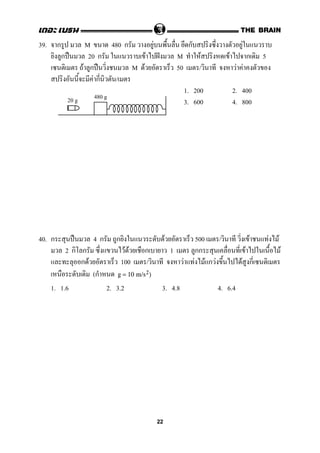 39. ก M 480 ก F ก F
ก ˀ 20 ก F ˆ M F F ก 5
F ก ˀ M F 50 / F F
F ก /
1. 200 2. 400
3. 600 4. 800
40. ก ˀ 4 ก ก F 500 / F F F
2 ก ก F F ก 1 กก F F
ก F 100 / F F F ก F F ก
(ก g = 10 m/s2)
1. 1.6 2. 3.2 3. 4.8 4. 6.4
480 g20 g
22
 