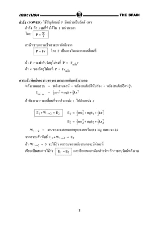 ก (POWER) F ก F P F ˈ F (W)
ก F 1 F
ก ก ก
F ˈ ก
F F ก ก F F vP =
F v F P = Fv
F กก ก
ก = F + ก F F F + ก F F
Eก = 1
2
mv2 + mgh + 1
2
kx2
F ก ก F 1 F 2
E1 = 1
2
mv1
2
+ mgh1 + 1
2
kx1
2
E2 = 1
2
mv2
2
+ mgh2 + 1
2
kx2
2
= ก ก ก F mg kxW1→ 2
ก F E1 + W1→ 2 = E2
F F F ก FW1→ 2 = 0
ˈ ก F F ก ก ก F F กก ก F
P = W
t
P = Fv
E1 + W1→2 = E2
E1 = E2
2
 