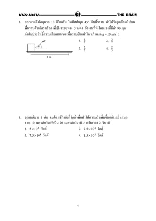 3. ก 10 ก ก ก F45
F ˈ 3 F F 90
F ˈ F (ก )g = 10 m/s2
1. 2.1
7
3
7
3. 4.5
7
2
3
4. F 1 F Fก ก F F F
ก 10 F ˈ 20 F 2
1. F 2. F5 × 103 2.5 × 104
3. F 4. F7.5 × 104 1.5 × 105
45
F
3 m
4
 