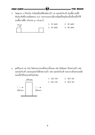5. 4 ก ก ก F 20 F F
0.25 ก กF F
ˀ (ก g = 10 m/s2)
1. 10 2. 20
3. 30 4. 80
6. ก ˀ 60 ก F ก 200 F 600
F ก F 300 F F
F F ก
1. 20.5 kN 2. 40.5 kN
3. 60.5 kN 4. 80.5 kN
20 m/s
200 mm
300 m/s600 m/s
5
 