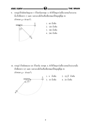 9. ก F F 5 ก ก ก A F ก F ˈ ก
F ก 2 F ก F B
(ก g = 10 m/s2)
1. 60
2. 120
3. 180
4. 240
10. ก F F 0.8 ก ก ก A F ก F ˈ ก
F ก 0.5 F ก F B
(ก g = 10 m/s2)
1. 6 2. 12 3
3. 18 4. 24
A
B
37
A
B
120
7
 