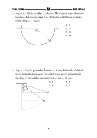 11. 0.5 ก ก F A F F F ก
B ก ก F ก ก F
ก (ก g = 10 m/s2)
1. 5
2. 7.5
3. 10
4. 15
12. 2 ก ก ก ก ก 1 F ก
F F ก ก F F60
ก ก F F (ก45 g = 10 m/s2)
1. 2 2. 3
3. 4 4. 5
A
B
150
60
45
8
 