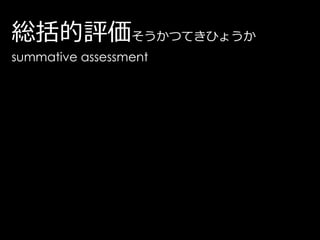 総括的評価そうかつてきひょうか
summative assessment
 