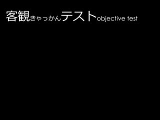 客観きゃっかんテストobjective test
 