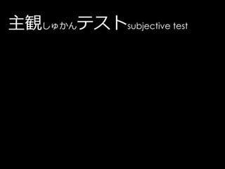 主観しゅかんテストsubjective test
 