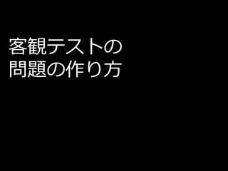 客観テストの
問題の作り方
 