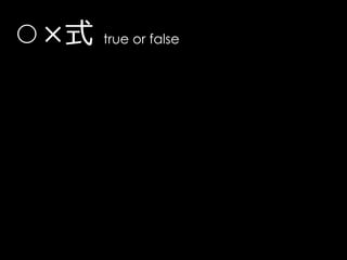 ○×式   true or false
 