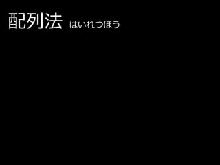 配列法   はいれつほう
 