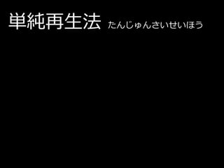 単純再生法   たんじゅんさいせいほう
 